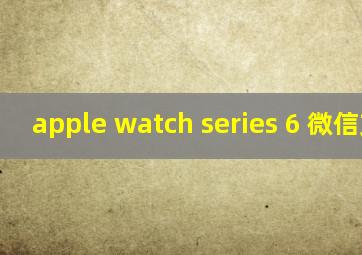 apple watch series 6 微信支付